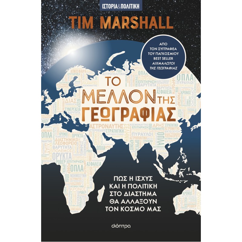 Το Μέλλον Της Γεωγραφίας |Tim Marshall