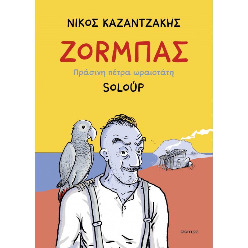 Ζορμπάς – Πράσινη Πέτρα Ωραιότατη |Soloup