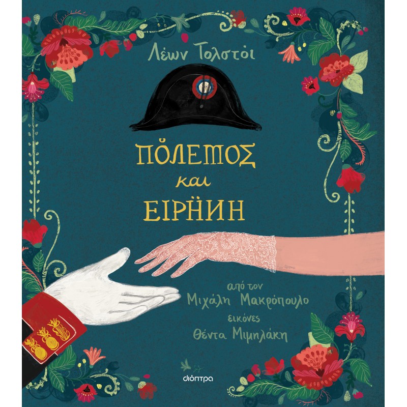 Πόλεμος Και Ειρήνη |Μιχάλης Μακρόπουλος