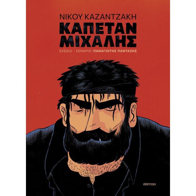 Καπετάν Μιχάλης ( Graphic Novel )|Παναγιώτης Πανταζής