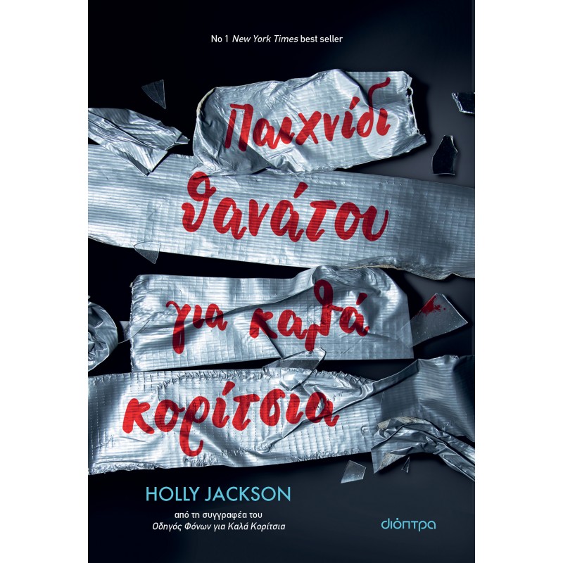 Παιχνίδι Θανάτου Για Καλά Κορίτσια |Holly Jackson