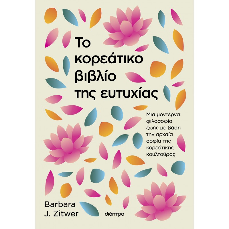 Το Κορεάτικο Βιβλίο Της Ευτυχίας|Barbara J. Zitwer