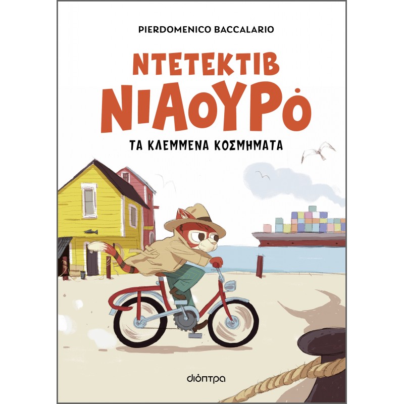 Ο Ντετέκτιβ Νιαουρό Και Τα Κλεμμένα Κοσμήματα |Pierdomenico Baccalario