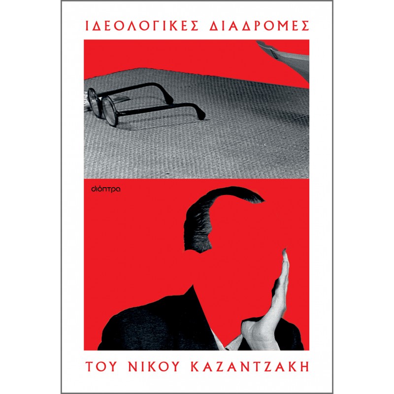 Οι Ιδεολογικές Διαδρομές Του Νίκου Καζαντζάκη |Ανθολόγια