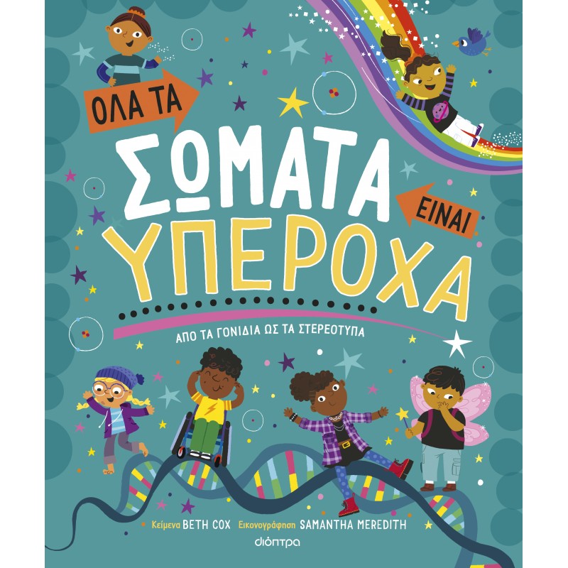 Όλα Τα Σώματα Είναι Υπέροχα |Νοέλα Ελιασά