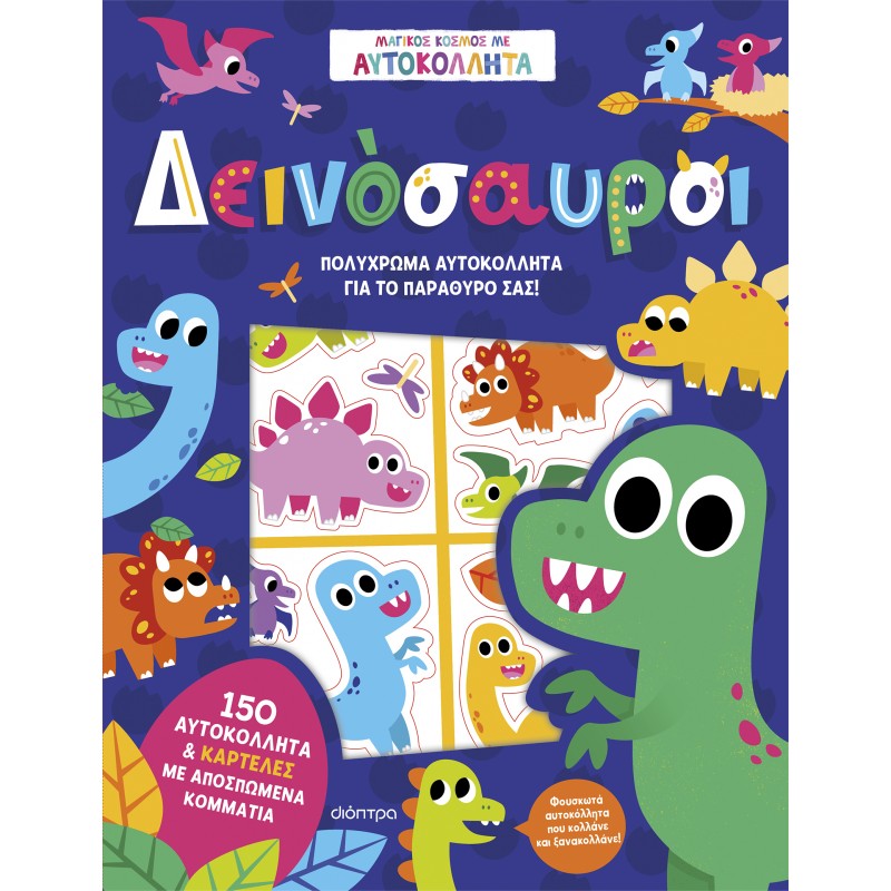 Δεινόσαυροι |Νοέλα Ελιασά