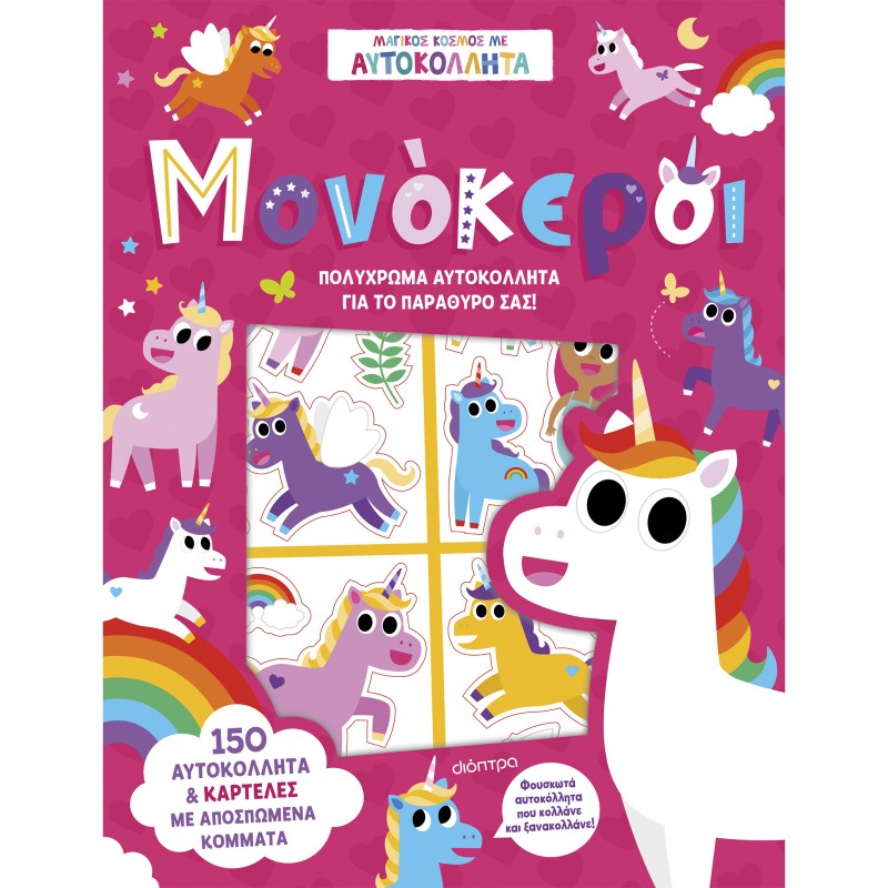 Μονόκεροι |Νοέλα Ελιασά