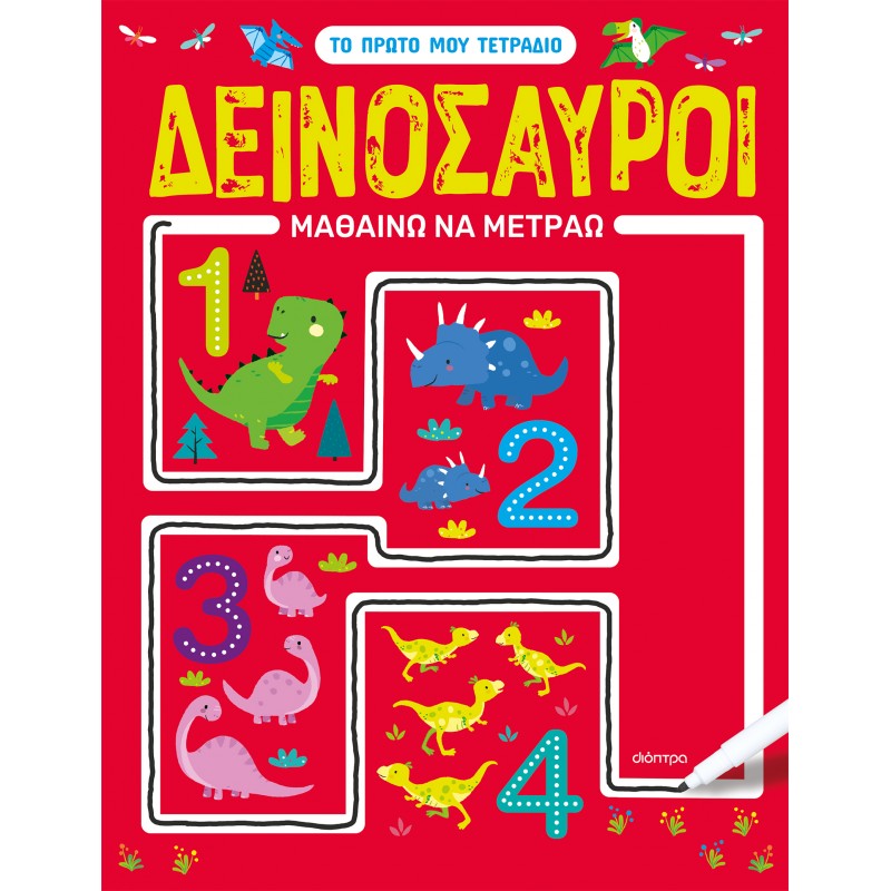 Δεινόσαυροι - Μαθαίνω Να Μετράω |Νοέλα Ελιασά