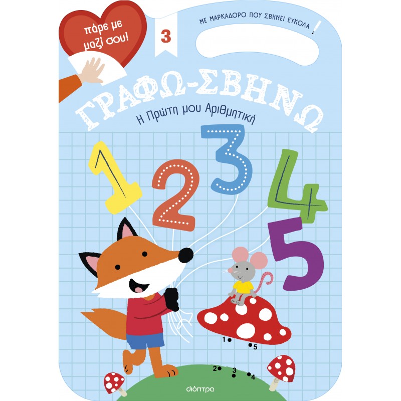 Η Πρώτη Μου Αριθμητική |Νοέλα Ελιασά