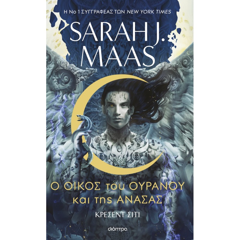 Ο Οίκος Του Ουρανού Και Της Ανάσας |Sarah J. Maas
