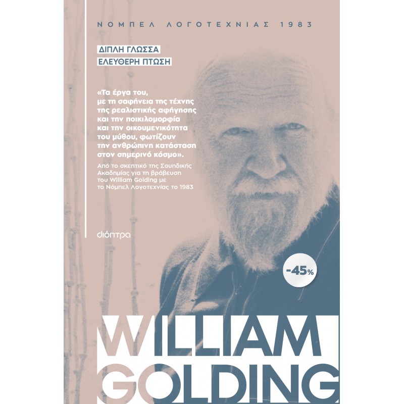 Κασετίνα William Golding : Διπλή Γλώσσα , Ελεύθερη Πτώση |William Golding