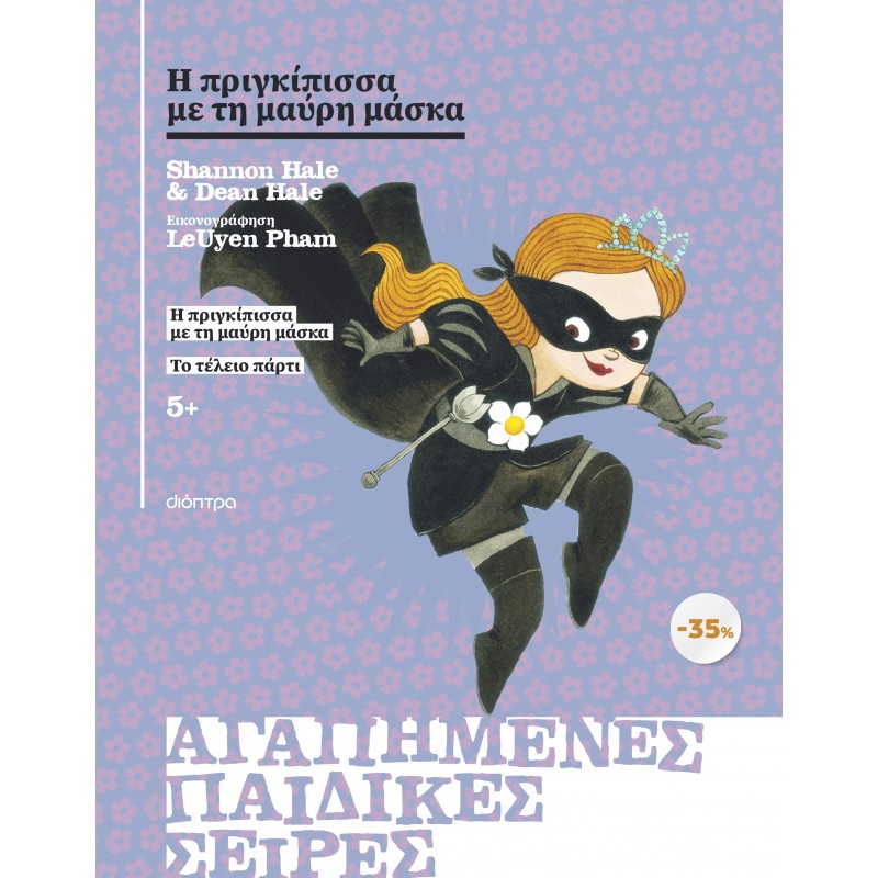 Κασετίνα - Η Πριγκίπισσα Με Τη Μαύρη Μάσκα , Το Τέλειο Πάρτι |Shannon Hale