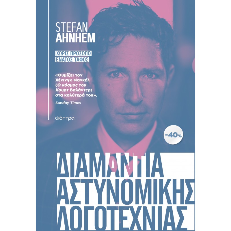 Κασετίνα Stefan Ahnhem : Χωρίς Πρόσωπο , Ένατος Τάφος |Stefan Ahnhem