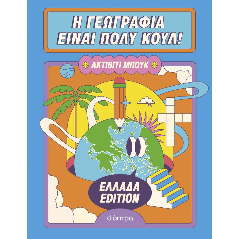 Η Γεωγραφία Είναι Πολύ Κουλ : Ακτίβιτι Μπουκ - Ελλάδα Edition |Διόπτρα