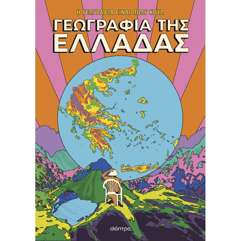 Γεωγραφία Της Ελλάδας |Η γεωγραφία είναι πολύ κουλ!