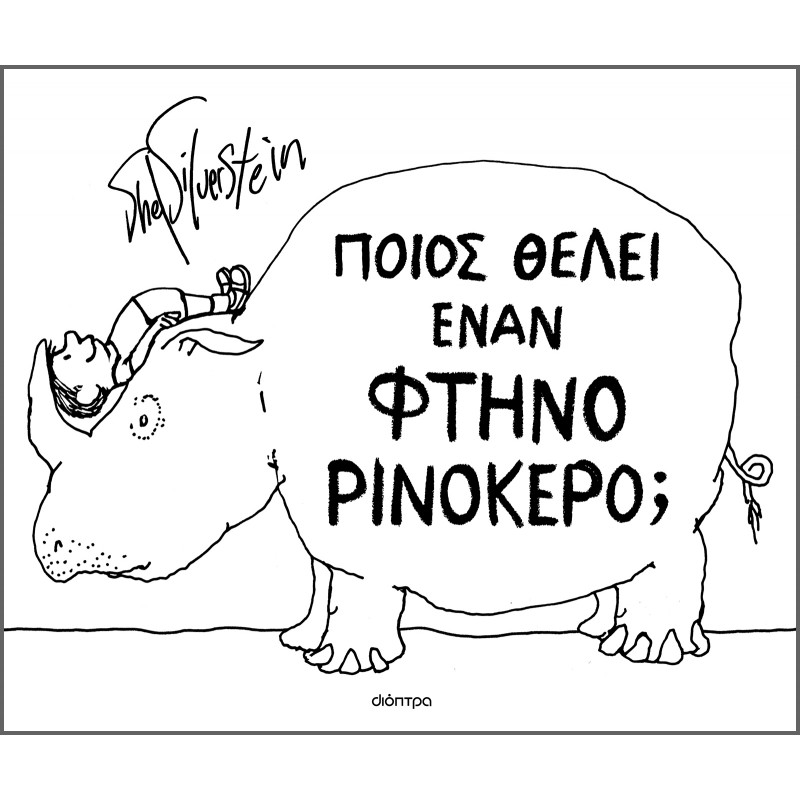 Ποιος Θέλει Έναν Φτηνό Ρινόκερο; |Shel Silverstein
