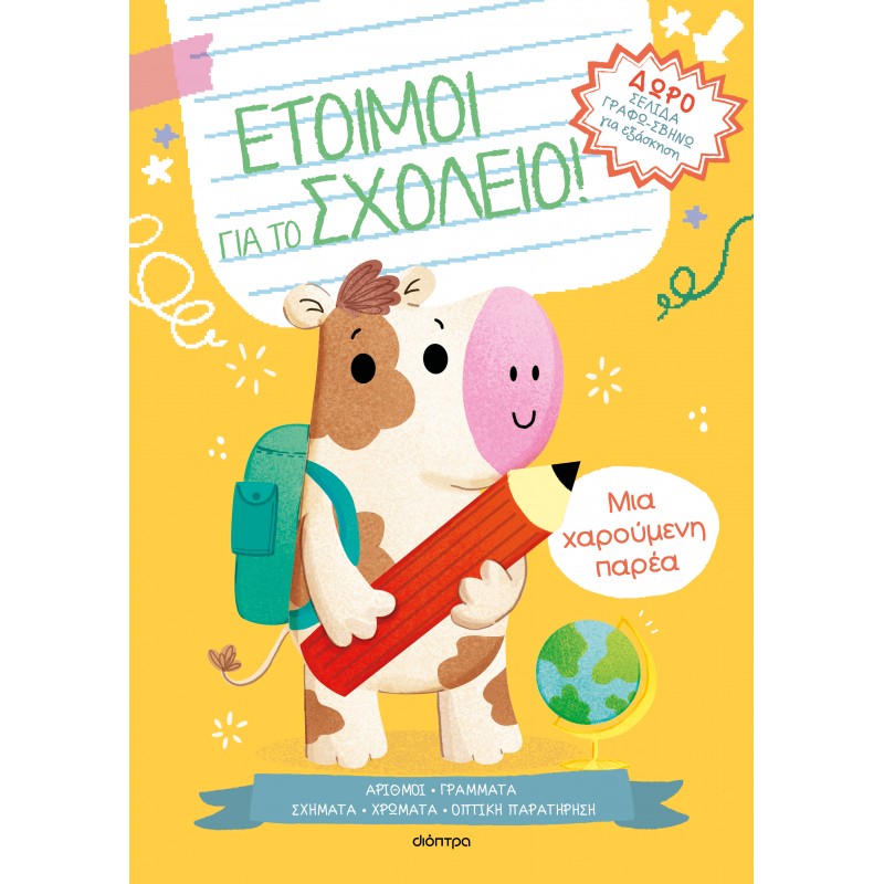 Μια Χαρούμενη Παρέα |Νοέλα Ελιασά