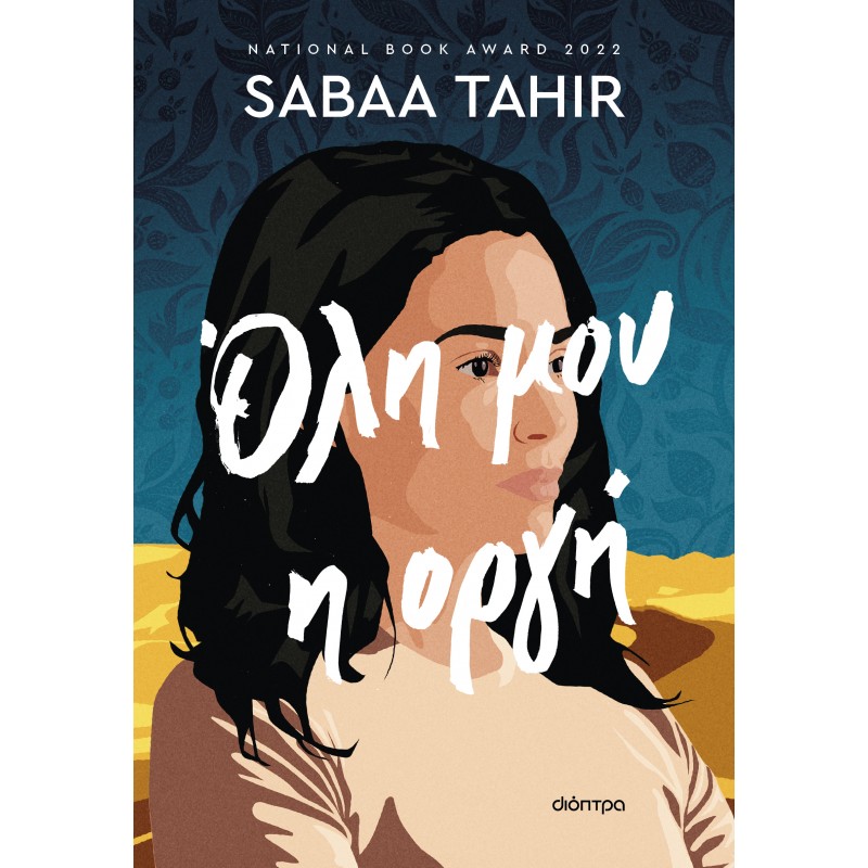 Όλη Μου Η Οργή|Sabaa Tahir