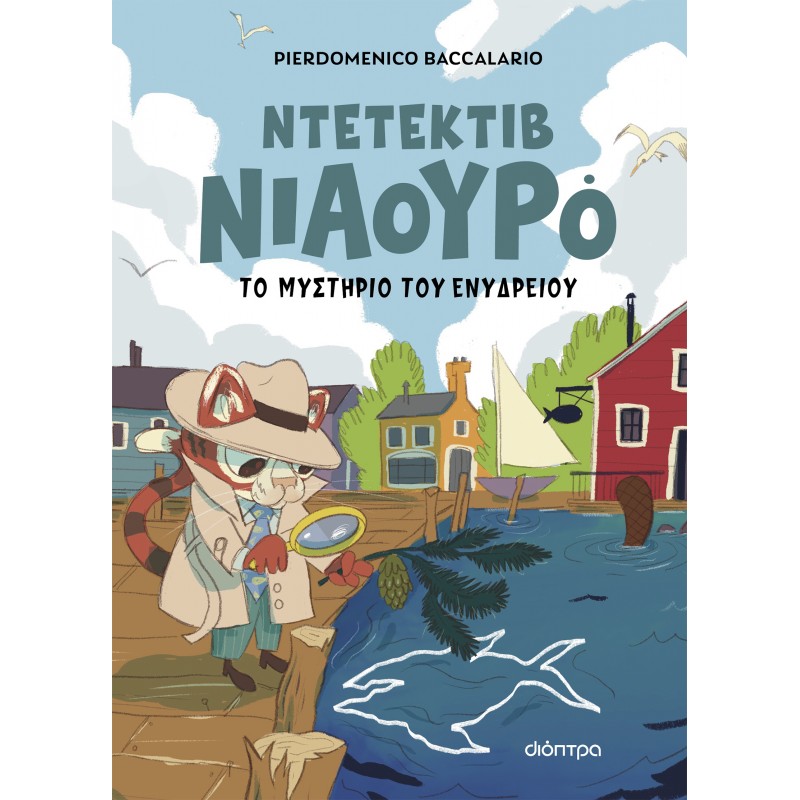 Ο Ντετέκτιβ Νιαουρό Και Το Μυστήριο Του Ενυδρείου |Pierdomenico Baccalario