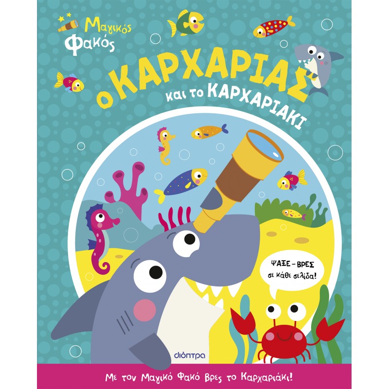 Ο Καρχαρίας Και Το Καρχαριάκι |Τζέμα Δεσύλλα