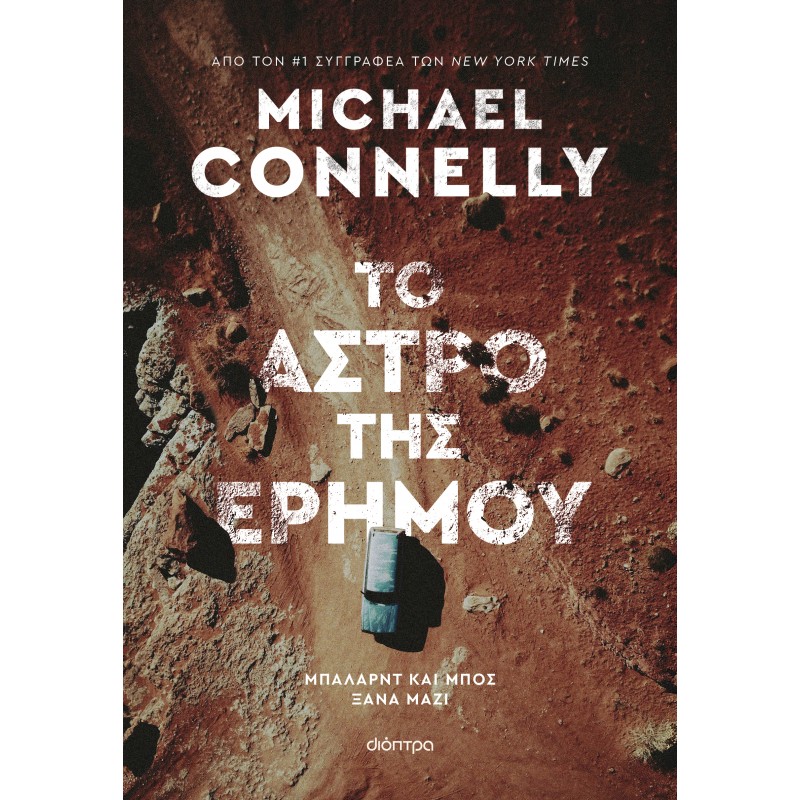 Το Άστρο Της Ερήμου|Michael Connelly