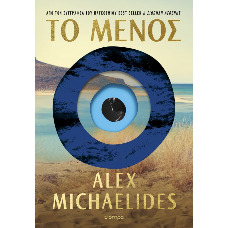 Το Μένος |Alex Michaelides