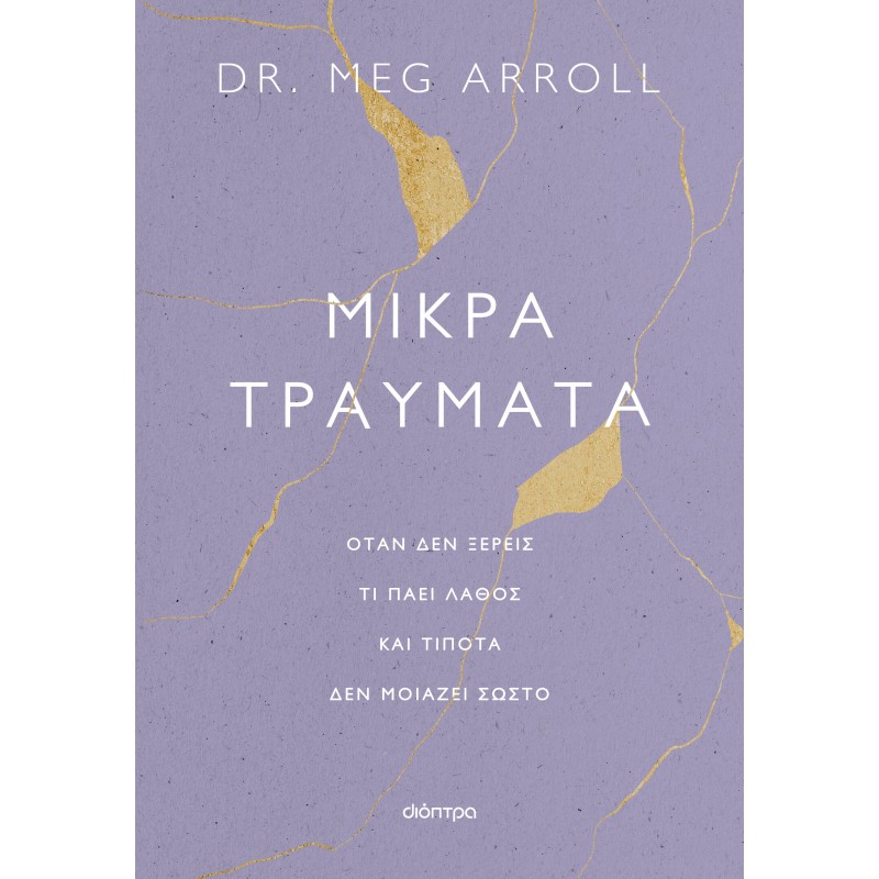 Μικρά Τραύματα|Dr. Meg Arroll