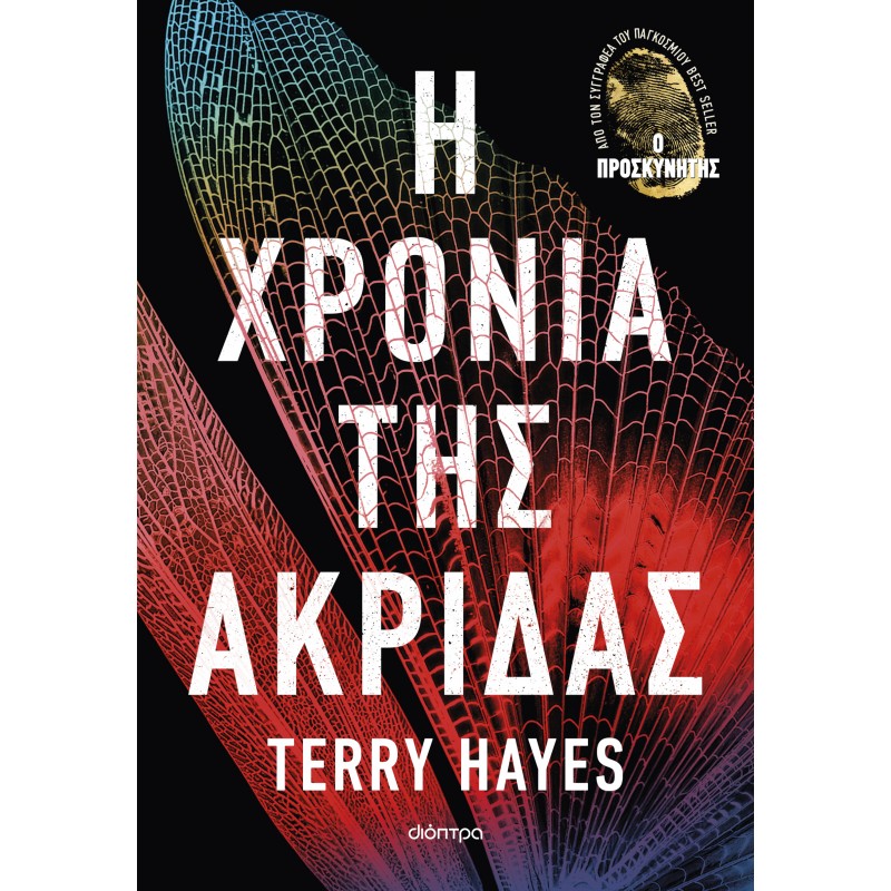 Η Χρονιά Της Ακρίδας |Terry Hayes