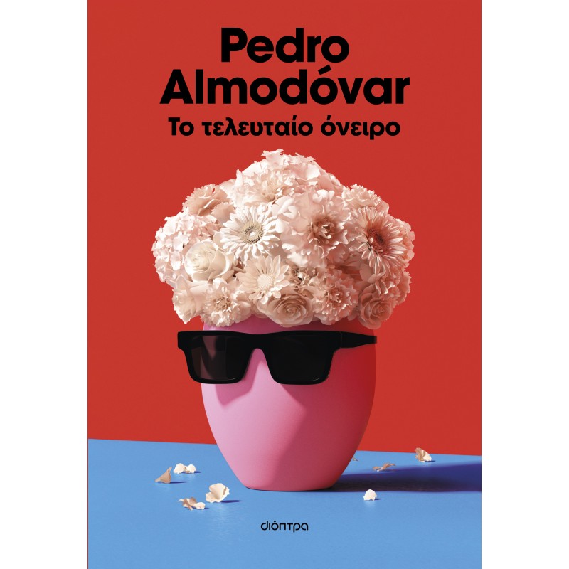 Το Τελευταίο Όνειρο|Pedro Almodovar