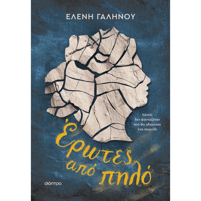 Έρωτες Από Πηλό |Ελένη Γαληνού