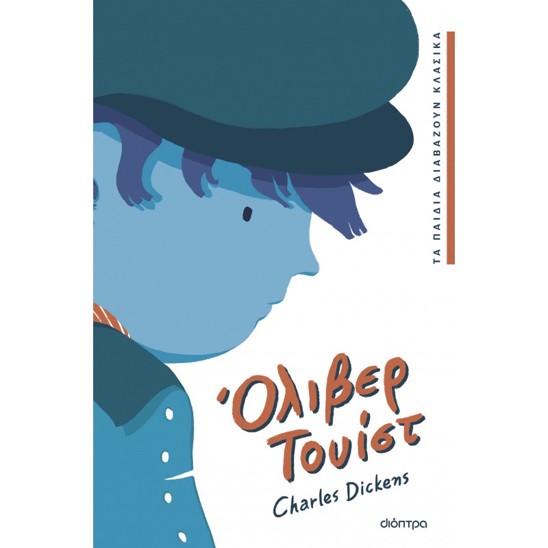 Όλιβερ Τουίστ |Charles Dickens
