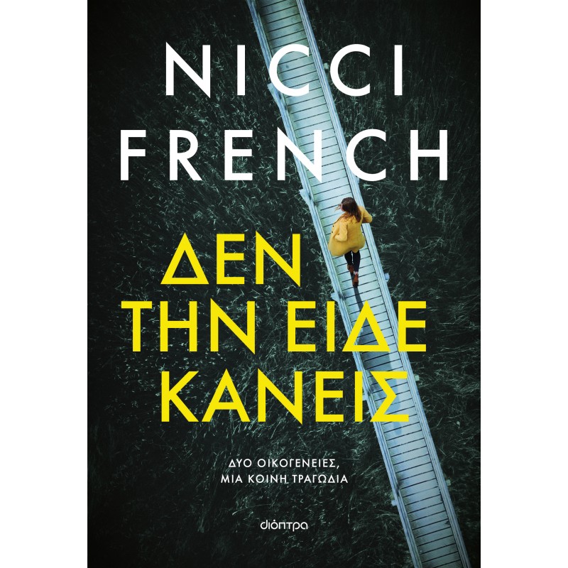 Δεν Την Είδε Κανείς |Nicci French