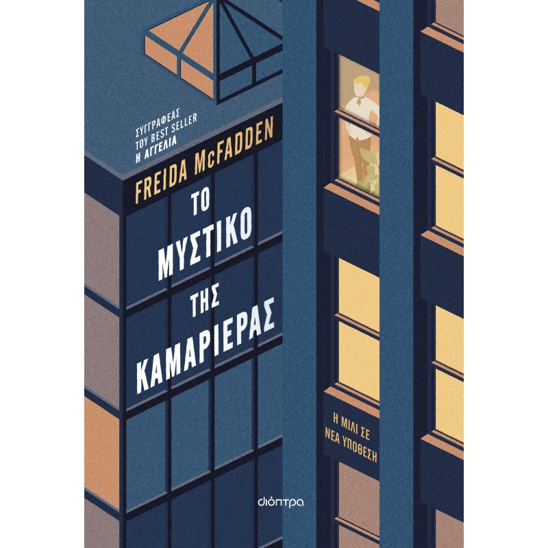 Το Μυστικό Της Καμαριέρας |Freida McFadden 