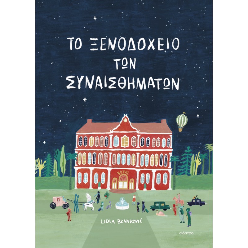 Το Ξενοδοχείο Των Συναισθημάτων |Lidia Brankovic