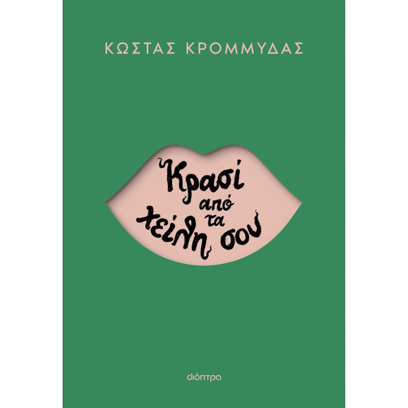 Κρασί Από Τα Χείλη Σου |Κώστας Κρομμύδας