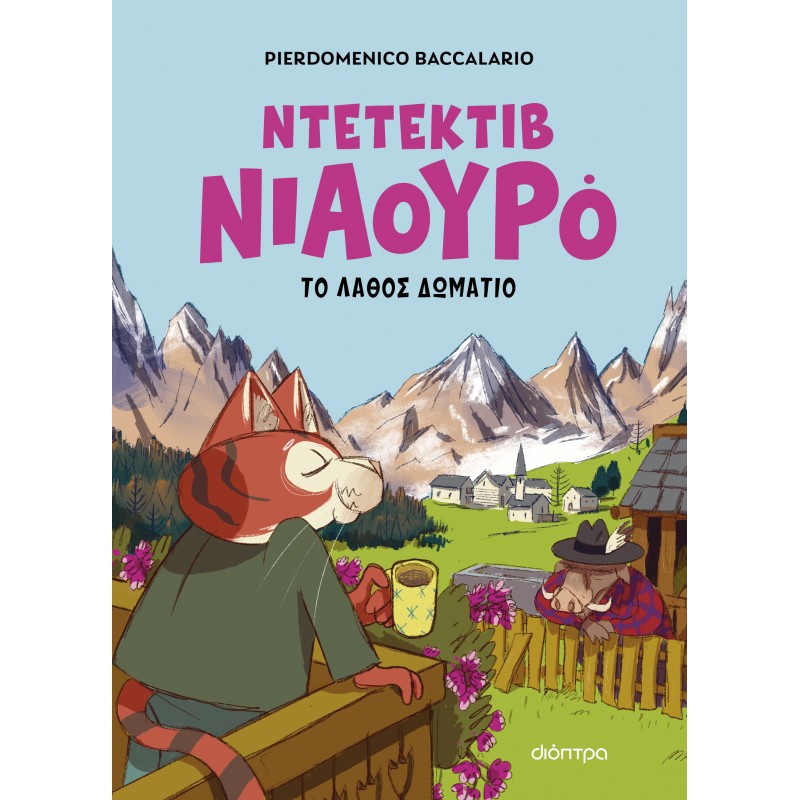 Ο Ντετέκτιβ Νιαουρό Και Το Λάθος Δωμάτιο |Pierdomenico Baccalario