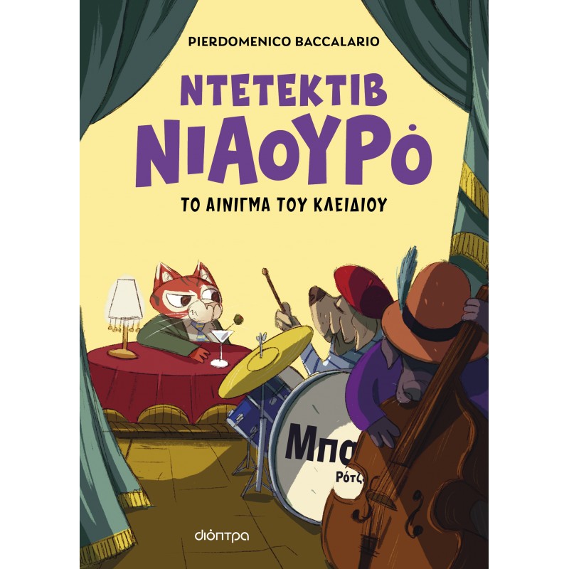 Ο Ντετέκτιβ Νιαουρό Και Το Αίνιγμα Του Κλειδιού |Pierdomenico Baccalario