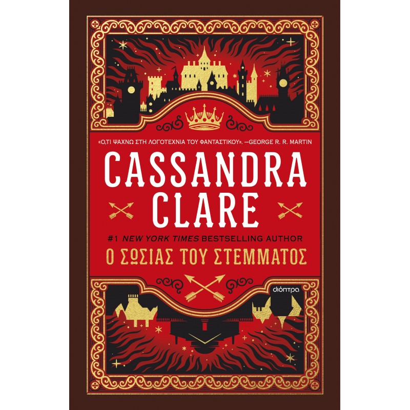 Ο Σωσίας Του Στέμματος |Χριστιάννα Σακελλαροπούλου