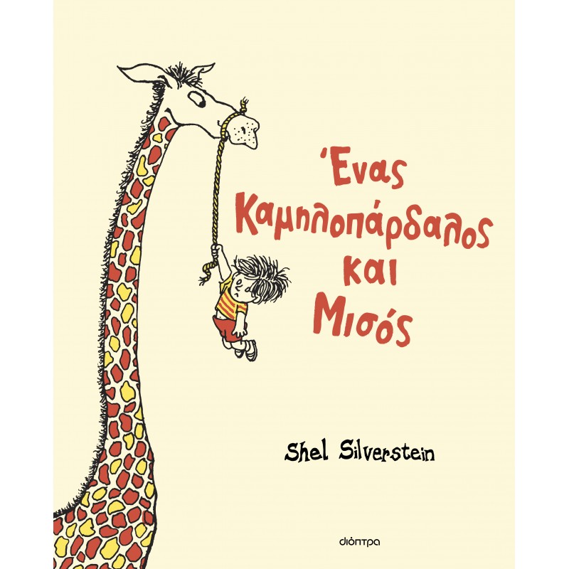 Ένας Καμηλοπάρδαλος Και Μισός |Shel Silverstein