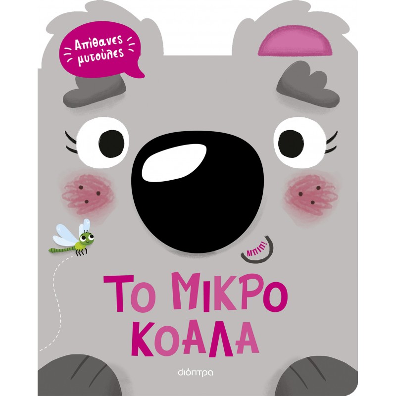 Το Μικρό Κοάλα |Τατιάνα Γαλάτουλα