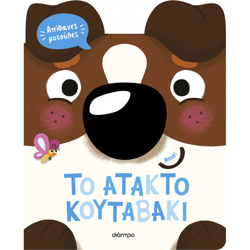 To Άτακτο Κουταβάκι |Τατιάνα Γαλάτουλα
