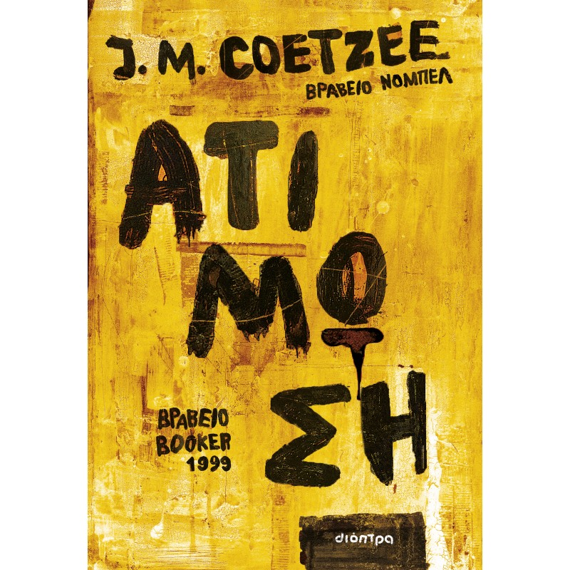 Ατίμωση |J. M. Coetzee