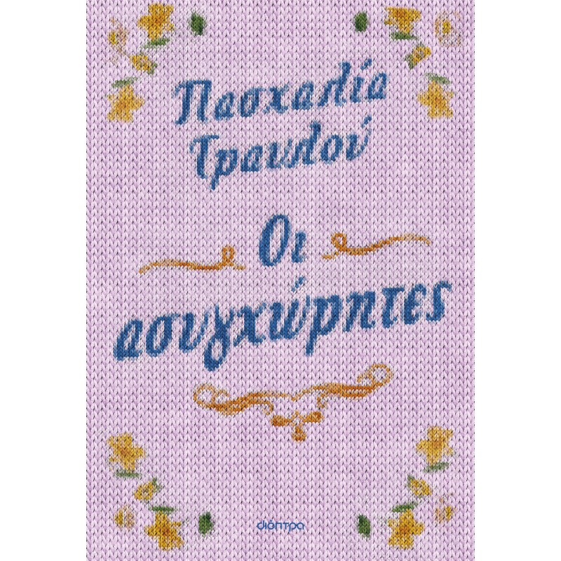 Οι Ασυγχώρητες |Πασχαλία Τραυλού