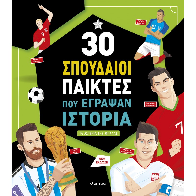 30 Σπουδαίοι Παίκτες Που Έγραψαν Ιστορία |Luca De Leone