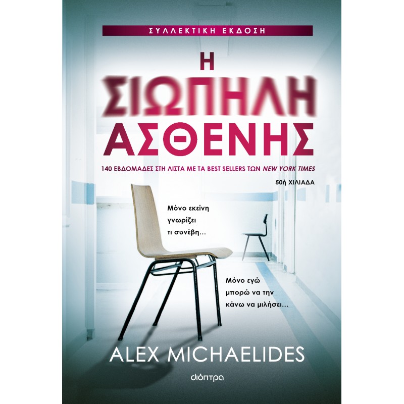 Η Σιωπηλή Ασθενής - Συλλεκτική Έκδοση |Alex Michaelides