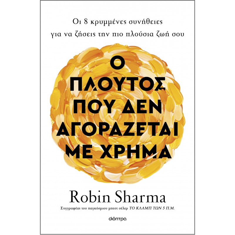 Ο Πλούτος Που Δεν Αγοράζεται Με Χρήμα |Robin Sharma