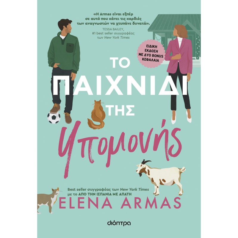 Το Παιχνίδι Της Υπομονής |Elena Armas 