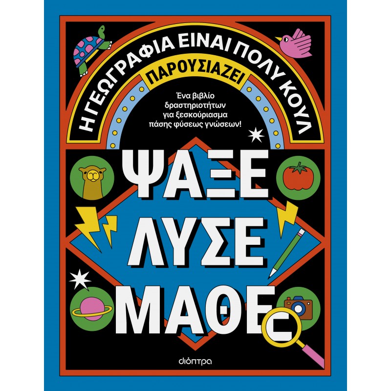 Ακτίβιτι Μπουκ Για Μεγάλους : Ψάξε - Λύσε - Μάθε |Η Γεωγραφία Είναι Πολύ Κουλ!