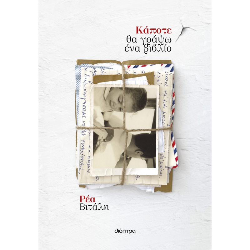 Κάποτε Θα Γράψω Ένα Βιβλίο |Ρέα Βιτάλη