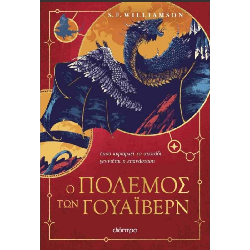 Ο Πόλεμος Των Γουάιβερν | S.F. Williamson